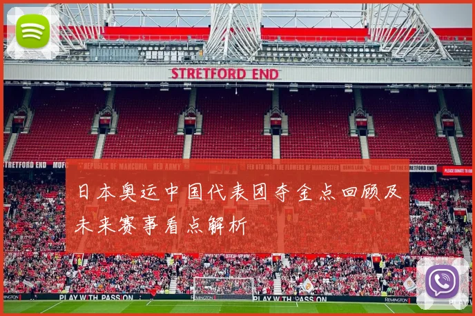 日本奥运中国代表团夺金点回顾及未来赛事看点解析