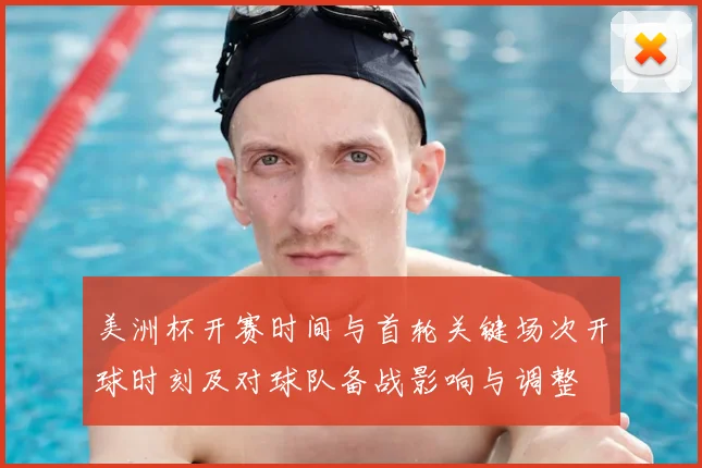 美洲杯开赛时间与首轮关键场次开球时刻及对球队备战影响与调整