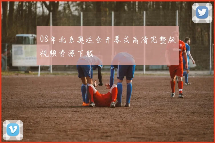 08年北京奥运会开幕式高清完整版视频资源下载