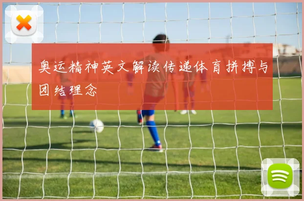 奥运精神英文解读传递体育拼搏与团结理念