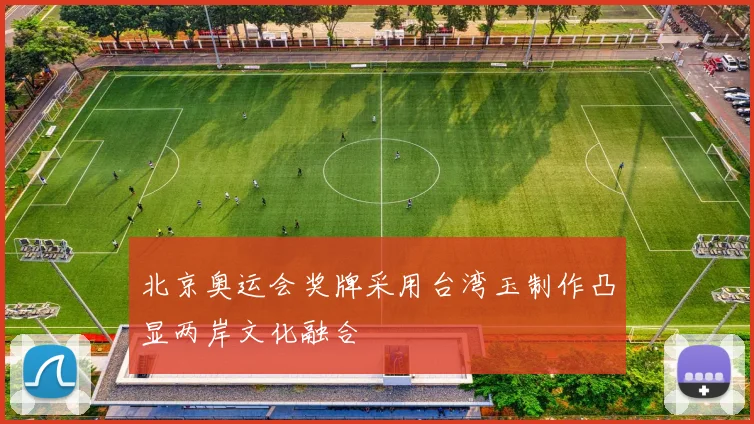 北京奥运会奖牌采用台湾玉制作凸显两岸文化融合