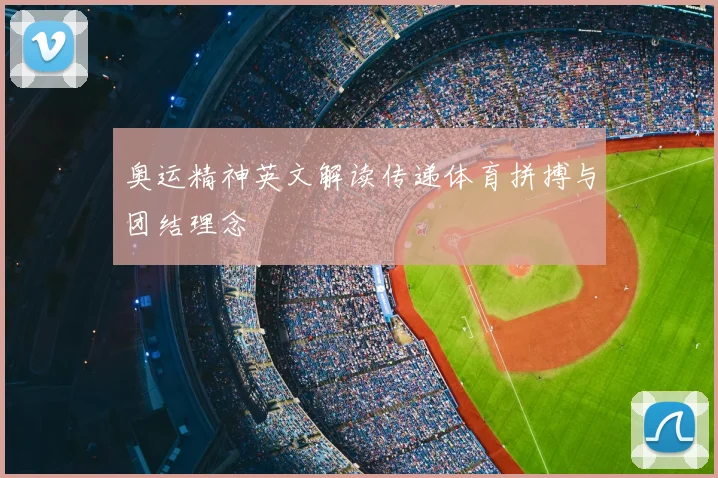 奥运精神英文解读传递体育拼搏与团结理念
