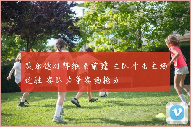 莫尔德对阵维京前瞻 主队冲击主场连胜 客队力争客场抢分