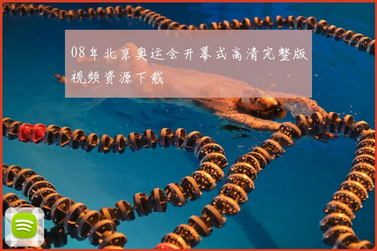 08年北京奥运会开幕式高清完整版视频资源下载
