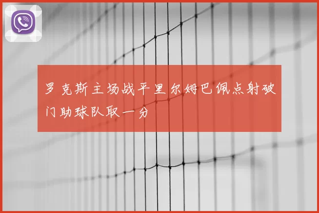 罗克斯主场战平里尔姆巴佩点射破门助球队取一分