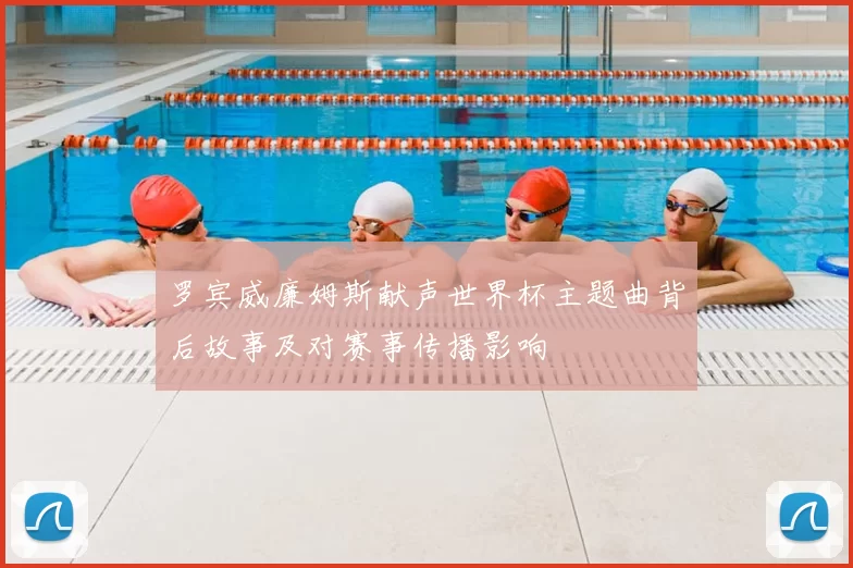 罗宾威廉姆斯献声世界杯主题曲背后故事及对赛事传播影响