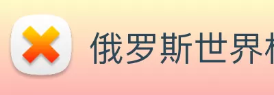俄罗斯世界杯中国官网 Logo